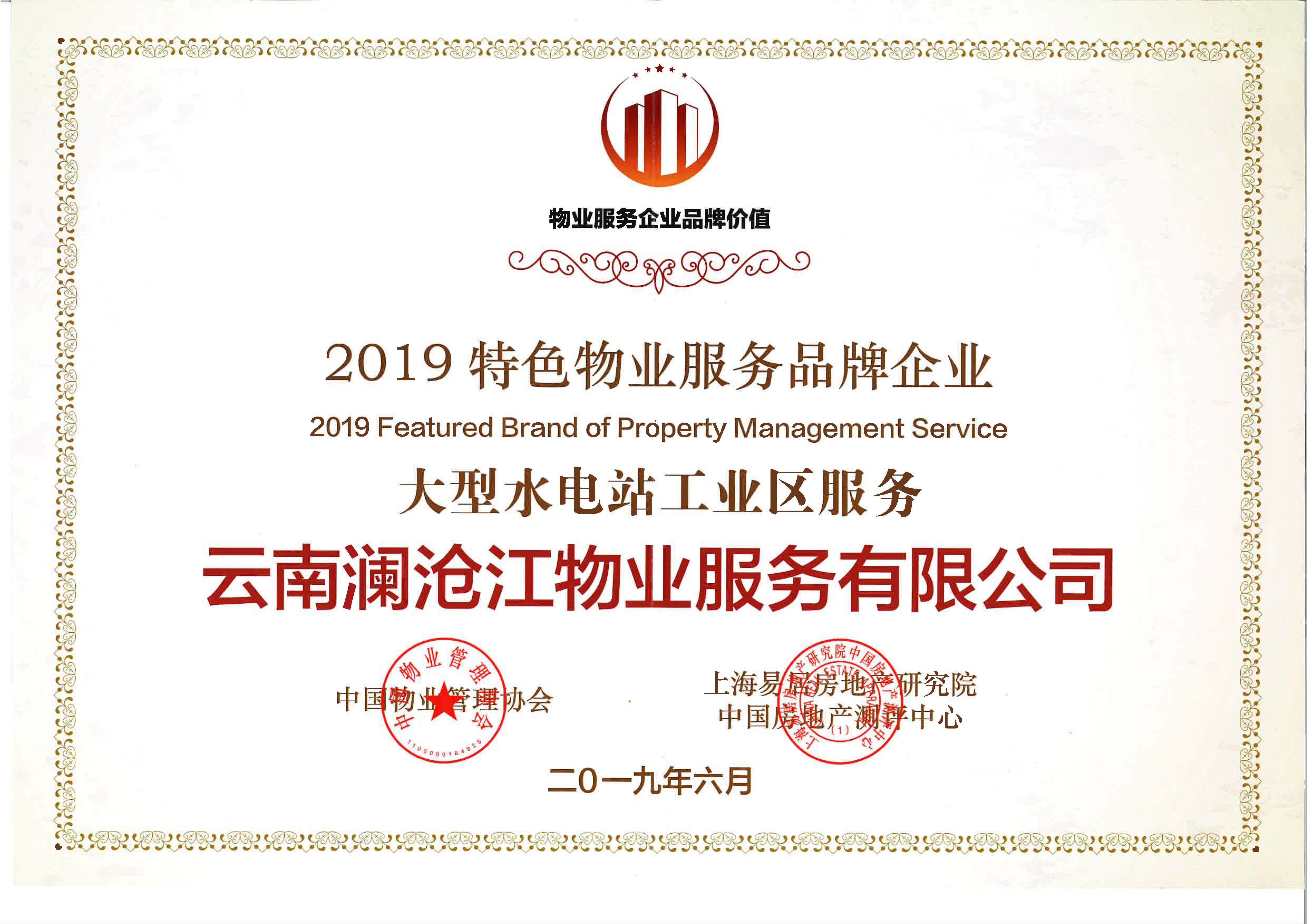 2019特色物業(yè)服務(wù)品牌企業(yè).jpg